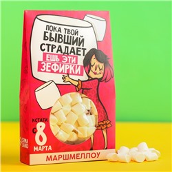 Маршмеллоу в коробке «Ешь эти зефирки», 50 г.