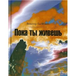 Виктор Гастелло: Пока ты живешь