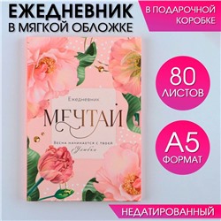 Ежедневник в мягкой обложке А5, 80 л, в подарочной коробке «Мечтай»