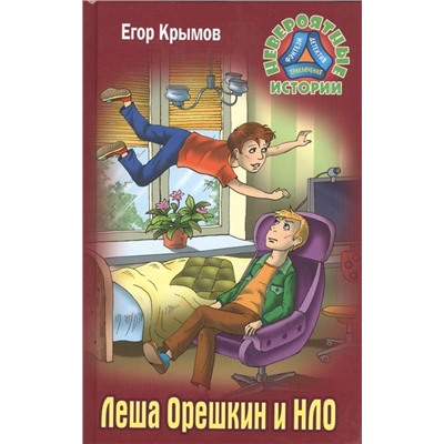 Егор Крымов: Леша Орешкин и НЛО. Невероятные истории