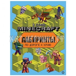 Книжка-задание А4 24 стр. "Minecraft. Лабиринты" Лев 01890, 622001890