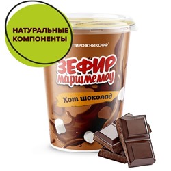 Зефир «Маршмеллоу Хот шоколад»