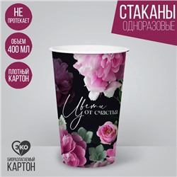 Стакан бумажный для кофе «Цвети от счастья», 400 мл