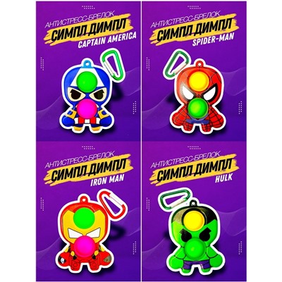 Вечная пупырка Симпл димпл брелок MARVEL 2в1 POP IT антистресс simple dimple