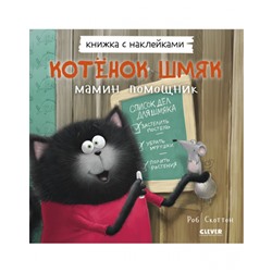 Котенок Шмяк — мамин помощник. Книжка с наклейками