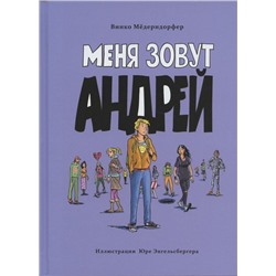 Винко Мёдерндорфер: Меня зовут Андрей