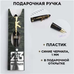 Ручка «С 23 Февраля», пластик