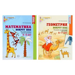 Комплект «Математика и геометрия вокруг нас для детей 4-7 лет», 2 книги, Колесникова Е.В.