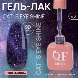 Гель лак для ногтей «CAT`S EYE SHINE», 3-х фазный, 10 мл, LED/UV, цвет (42)