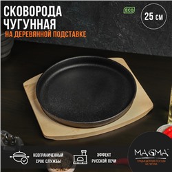Сковорода чугунная на деревянной подставке Magma «Круг», 25×3 см, цвет чёрный