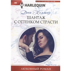 Дэни Коллинз: Шантаж с оттенком страсти. Любовный роман