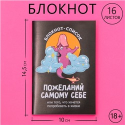 Блокнот А6, 16 л. "Список желаний" 18+