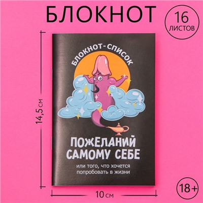 Блокнот А6, 16 л. "Список желаний" 18+