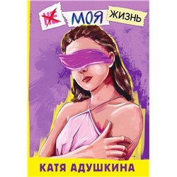 Катя Адушкина: Не моя жизнь. История про девочку, которая хотела быть собой