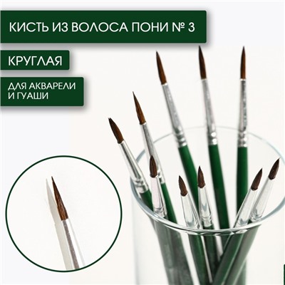 Кисть для рисования из волоса пони круглая № 3 короткая ручка