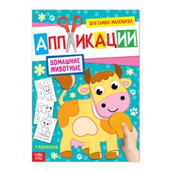 Аппликация для малышей «Домашние животные», 20 стр., формат А4