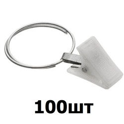 Кольцо с зажимом для штор (упаковка 100шт)