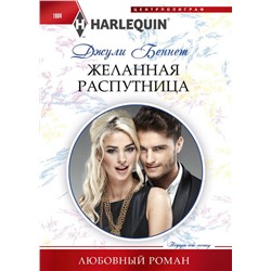 Джули Беннет: Желанная распутница. Любовный роман