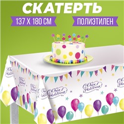 Скатерть «С днём рождения», шарики, 182×137 см