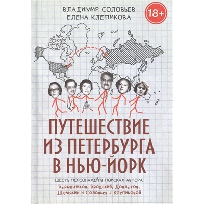 Владимир Соловьев: Путешествие из Петербурга в Нью-Йорк. Шесть персонажей в поисках автора. Барышников, Бродский