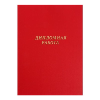 Папка "Дипломная работа" А4, бумвинил, гребешки/сутаж, без бумаги, цвет красный (вместимость до 300 листов)