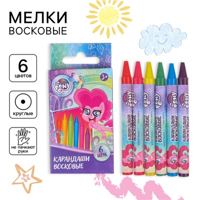 Восковые карандаши, набор 6 цветов, высота 8 см, диаметр 0,8 см, My Little Pony