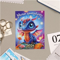 Календарь отрывной на магните "Символ года - 9" 2024 год, милый дракончик, 9,4х13 см