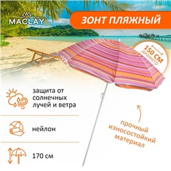 Зонт пляжный Maclay «Модерн», с серебристым покрытием, d=150 cм, h=170 см, МИКС