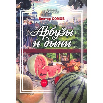 Виктор Сомов: Арбузы и дыни, а также папайя, манго, авокадо