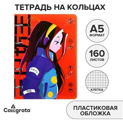 Тетрадь на кольцах A5 160 листов в клетку Calligrata "АнимеArt-2", пластиковая обложка, блок офсет