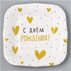Тарелка бумажная квадратная "С Днём Рождения"сердечки,золотая, 16,5х16,5 см