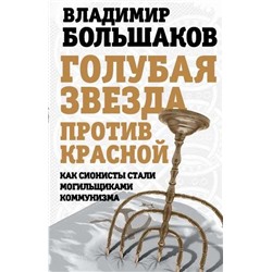 Голубая звезда против красной. Как сионисты стали могильщиками коммунизма