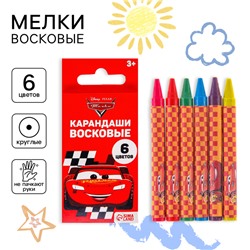 Восковые карандаши, набор 6 цветов, Тачки
