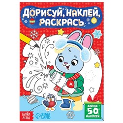 Новый год! Книжка с наклейками «Дорисуй, наклей, раскрась. Зайчонок», 16 стр., 50 наклеек