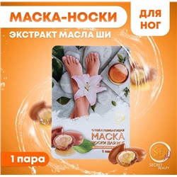 Отшелушивающая маска-носки для ног на основе масла ши универсальные, 1 пара