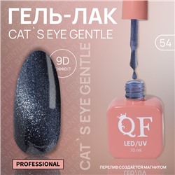 Гель лак для ногтей «CAT`S EYE GENTLE», 3-х фазный, 10 мл, LED/UV, цвет (54)