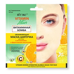 Витэкс Vitamin Active Увлажняющая маска - шипучка для лица Витаминная бомба 2х7мл