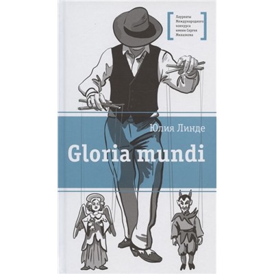 Юлия Линде: Gloria mundi