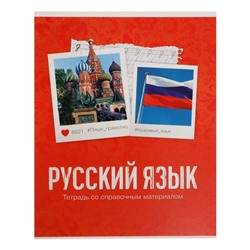Тетрадь предметная Calligrata "Фото", 48 листов в линию, Русский язык, со справочным материалом, обложка мелованный картон, блок офсет