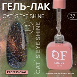 Гель лак для ногтей «CAT`S EYE SHINE», 3-х фазный, 10 мл, LED/UV, цвет (37)