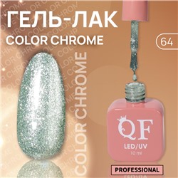 Гель лак для ногтей «COLOR CHROME», 3-х фазный, 10 мл, LED/UV, цвет (64)