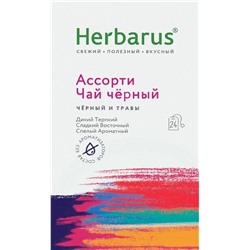 Чай черный с добавками Herbarus Ассорти (24 пакетика)