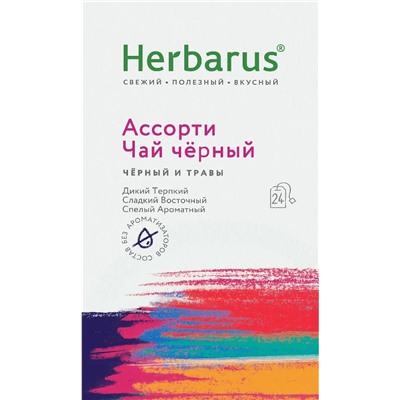 Чай черный с добавками Herbarus Ассорти (24 пакетика)
