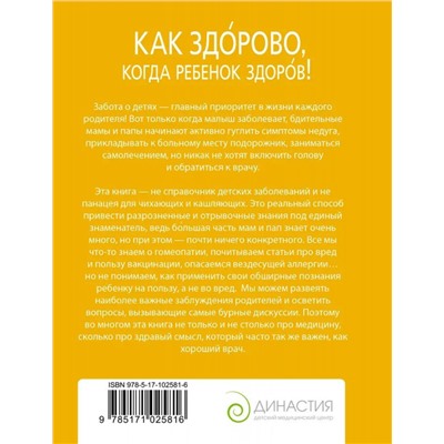 Как здорово, когда ребенок здоров! Книга обо всем для думающих родителей