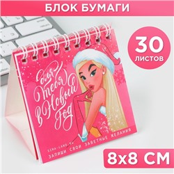 Новый год. Блок для записейи 30 листов «Для тебя в Новый Год»