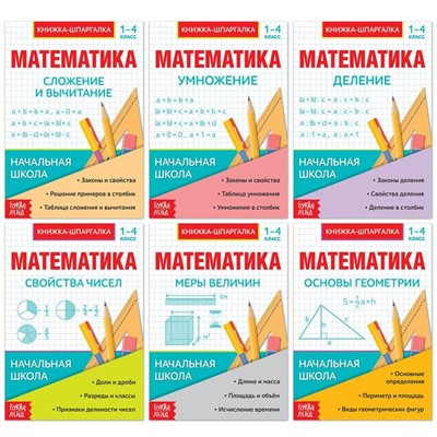 Шпаргалки для 1-4 кл. набор «Основы математики» 6 шт.
