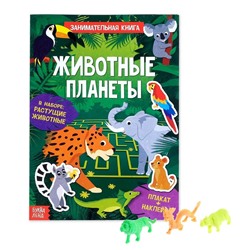 Активити-книга с наклейками и растущими игрушками «Животные планеты», 12 стр.