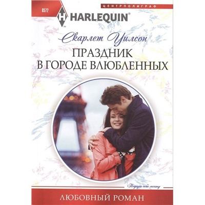 Праздник в городе влюбленных. Любовный роман.