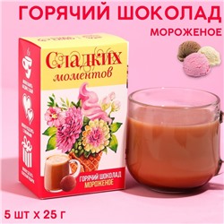 Горячий шоколад «Сладких моментов», вкус: мороженого, 125 г. (5 шт. х 25 г.)