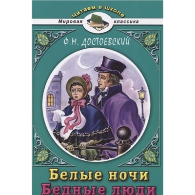 Федор Достоевский: Белые ночи. Бедные люди